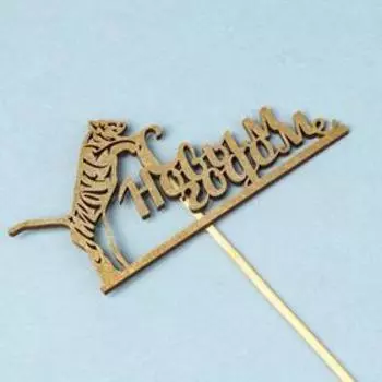 Топпер деревянный "Символ года 2022. Тигр, Новый Год", золотой