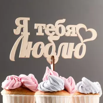 Топпер деревянный "Я тебя люблю"