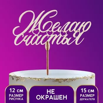 Топпер для торта деревянный «Желаю счастья»