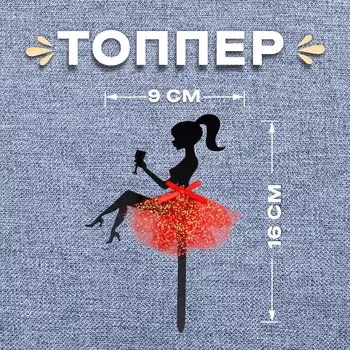 Топпер для торта «Девушка с бокалом»