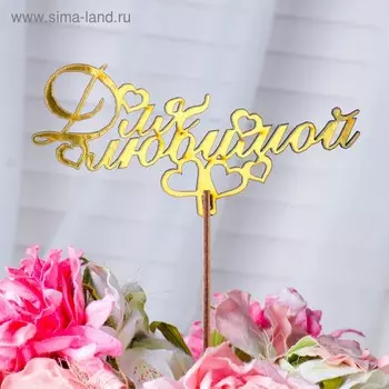 Топпер "Для любимой", золотой Дарим Красиво