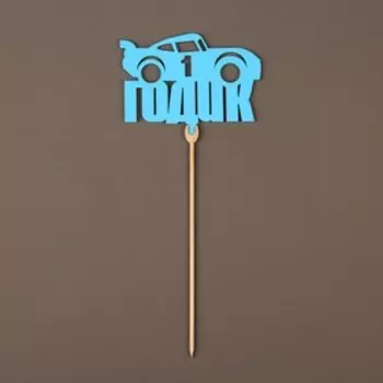 Топпер для мальчиков «1 годик», голубой