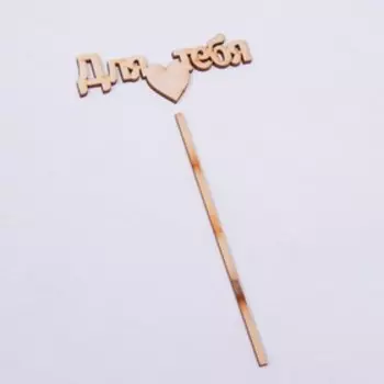 Топпер "Для тебя" 10х4 см Дарим Красиво