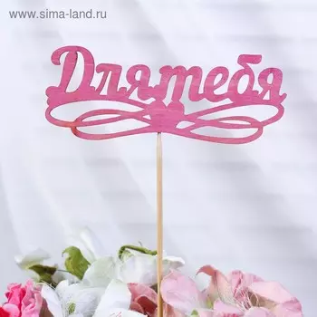 Топпер "Для тебя", фуксия 12,8х5 см