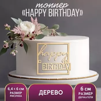 Топпер для торта Happy Birthday, деревянный, 64х60