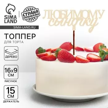 Топпер для торта «Любимому сыночку»