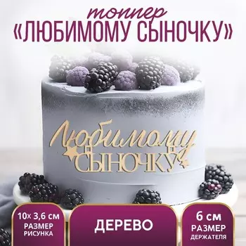 Топпер для торта «Любимому сыночку»,деревянный, 100х36
