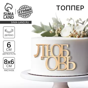 Топпер для торта «Любовь», деревянный, 94х59