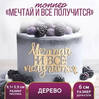 Топпер для торта «Мечтай и всё получится», деревянный, 91х59