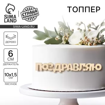 Топпер для торта «Поздравляю», деревянный, 100х15