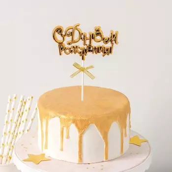 Топпер для торта «С Днём Рождения!», 18×10,5 см, цвет золотистый