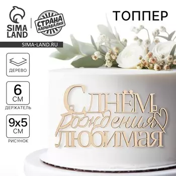 Топпер для торта «С Днём Рождения, любимая», деревянный, 99х55