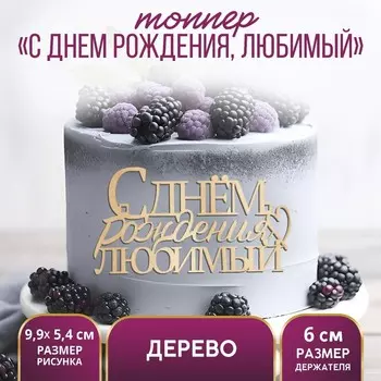 Топпер для торта «С Днём Рождения, любимый», деревянный, 99х54