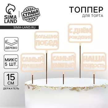 Топпер для торта «С Днём Рождения», МИКС