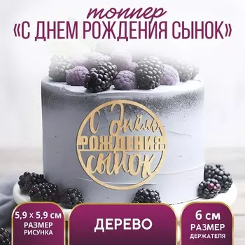 Топпер для торта «С Днём Рождения, сынок», деревянный, 59х59