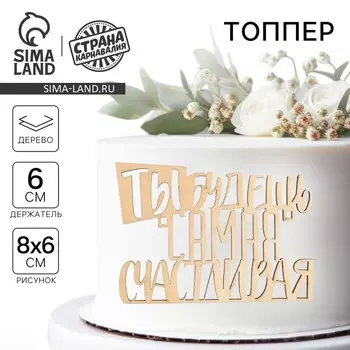 Топпер для торта «Самая счастливая», деревянный, 85х60