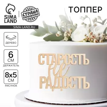 Топпер для торта «Старость не радость», деревянный, 82х60
