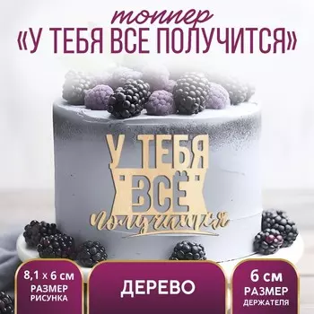 Топпер для торта «У тебя всё получится», деревянный, 81х60