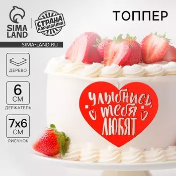 Топпер для торта «Улыбнись», деревянный, 73х60