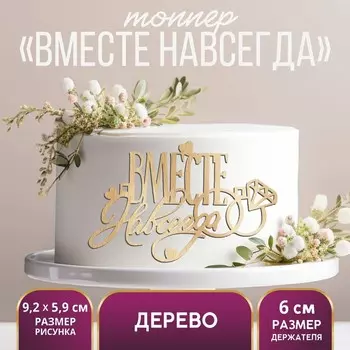 Топпер для торта «Вместе навсегда», деревянный, 92х59