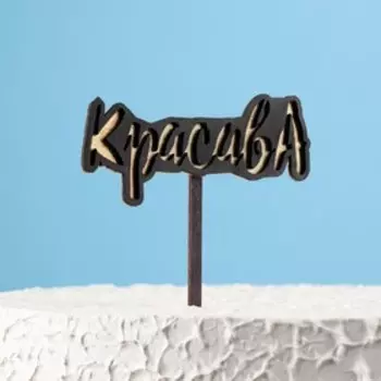 Топпер двухслойный деревянный "Красава", черный, золотой