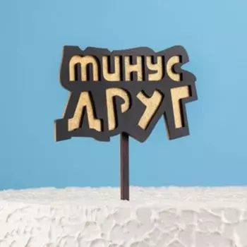 Топпер двухслойный деревянный "Минус друг", черный, золотой