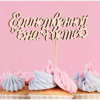 Топпер для торта «Единственной на свете» 154.4 см