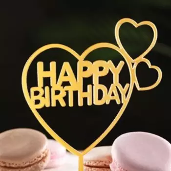 Топпер "Happy Birthday", сердце, золото, Дарим Красиво