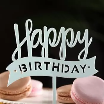 Топпер "Happy Birthday", светло голубой, Дарим Красиво