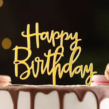 Топпер для торта «День рождения», золото