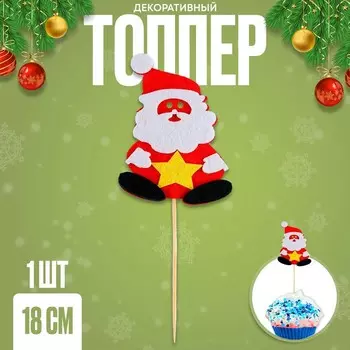 Топпер из фетра «Дед Мороз», 18 см