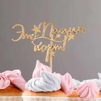 Топпер "Это Папин торт!" на подвесе, золотой Дарим Красиво