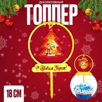Топпер новогодний для торта «Ёлочка», 18 см