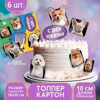Топперы для торта «Собачки», картон на подложке, с проволокой