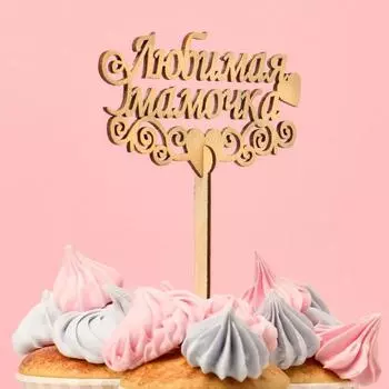 Топпер «Любимая мамочка», стандарт, 12x6 см