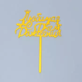 Топпер «Любимая, с днём рождения»