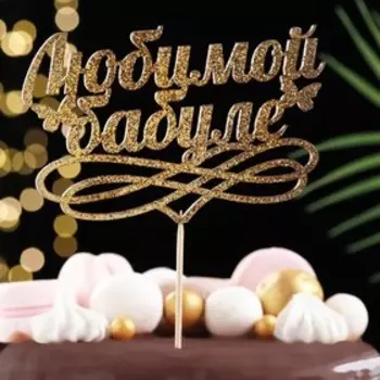 Топпер "Любимой бабуле", золотой глиттер