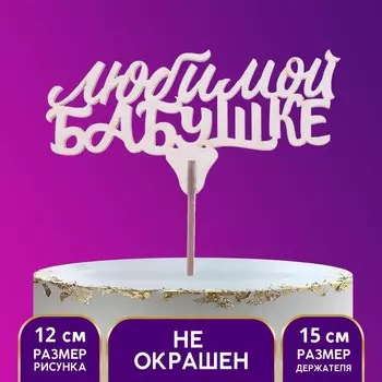 Топпер «Любимой бабушке»