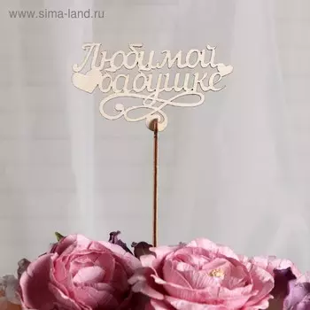 Топпер «Любимой бабушке», стандарт, 12x6,5 см