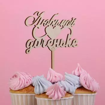 Топпер "Любимой доченьке" Дарим Красиво