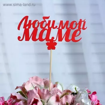 Топпер «Любимой маме», красный, 12,56 см