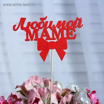 Топпер «Любимой маме», красный, 12,58 см