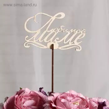 Топпер «Любимой маме», стандарт,12x6 см