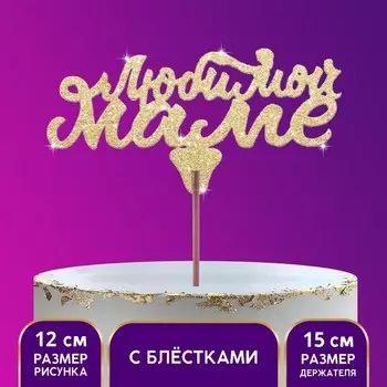 Топпер «Любимой маме»,золотые блёстки
