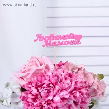 Топпер "Любимой мамочке" 11х3 см розовый Дарим Красиво