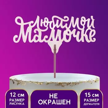 Топпер «Любимой мамочке»