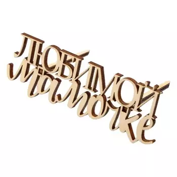 Топпер «Любимой мамочке»,деревянный, 100х37