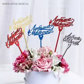 Топпер "Любимой мамочке", микс, Дарим Красиво