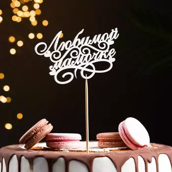 Топпер для торта «Любимой мамочке»