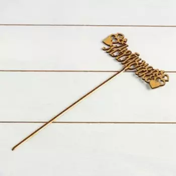 Топпер "Любимой мамочке с сердечками", золотой, 13,55,5 см Дарим Красиво